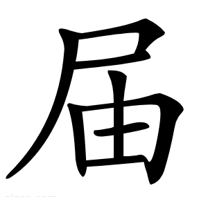 届